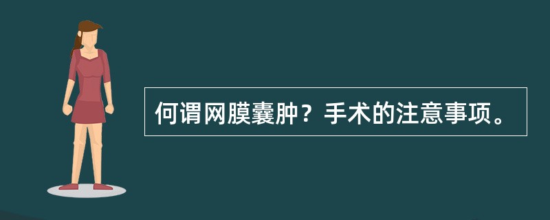 何谓网膜囊肿？手术的注意事项。