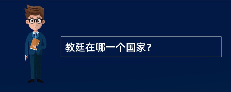 教廷在哪一个国家? 教廷在哪一个国家?