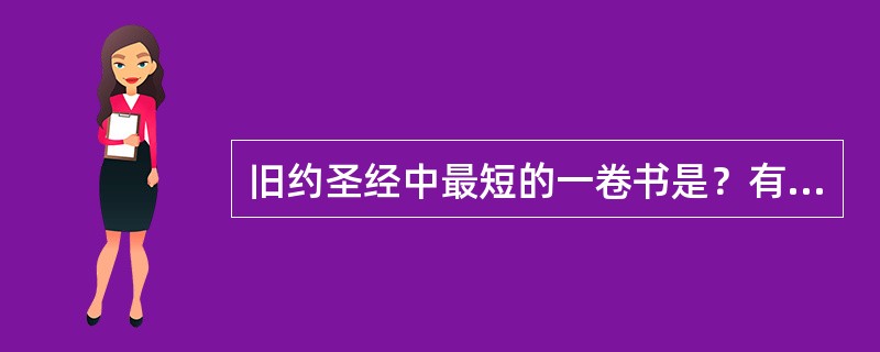 旧约圣经中最短的一卷书是？有多少节？这卷书主要的信息是？