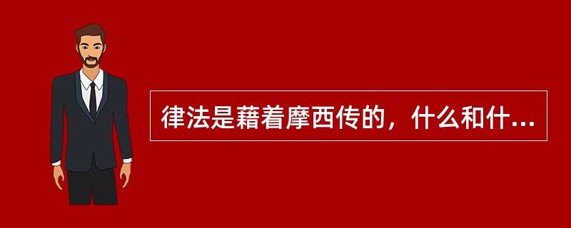 律法是藉着摩西传的，什么和什么都是由耶稣基督来的？