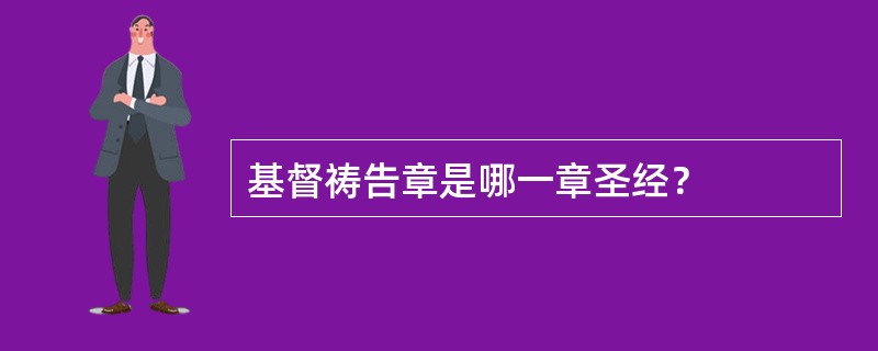 基督祷告章是哪一章圣经？