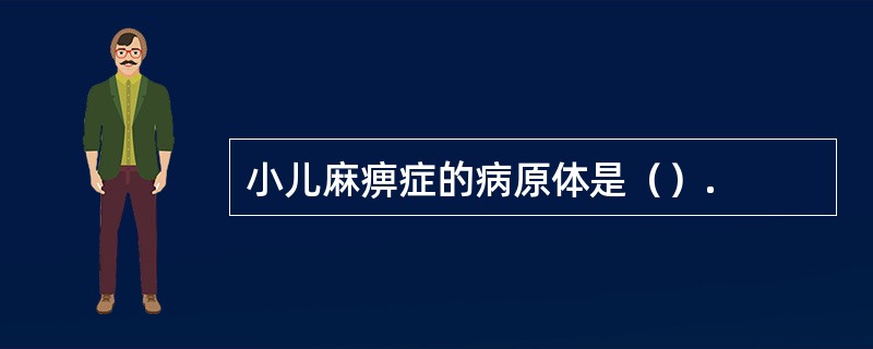 小儿麻痹症的病原体是（）.