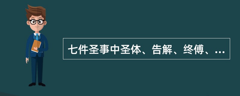 七件圣事中圣体、告解、终傅、是治愈的圣事对吗？