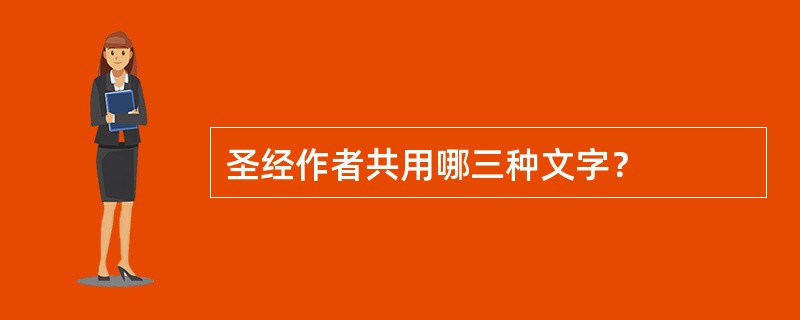 圣经作者共用哪三种文字？