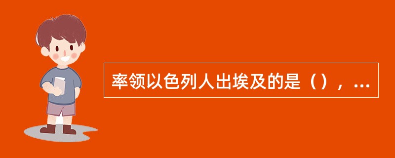 率领以色列人出埃及的是（），率领以色列人进入迦南的是（）。