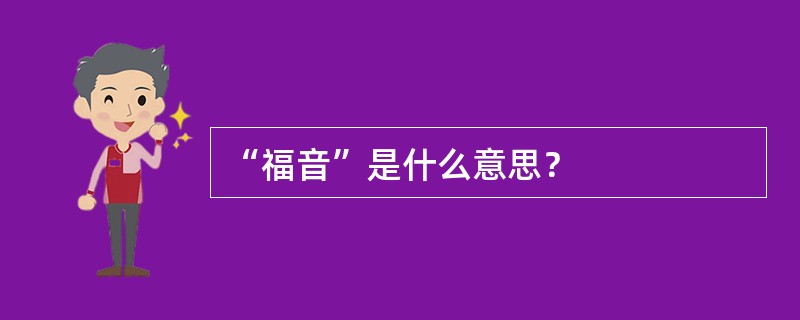 “福音”是什么意思？