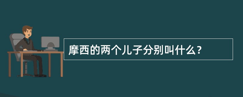 摩西的两个儿子分别叫什么？