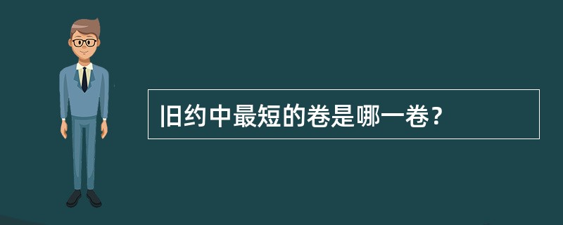 旧约中最短的卷是哪一卷？