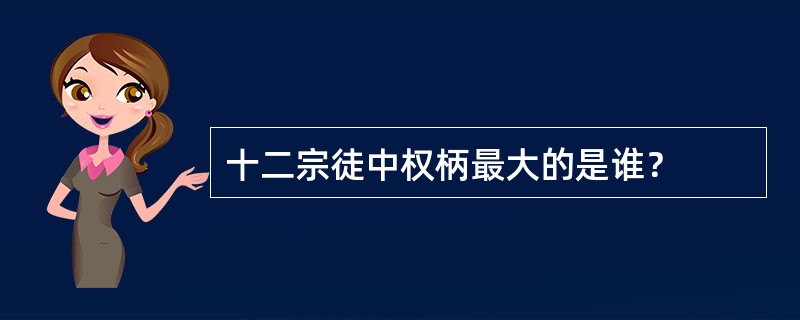 十二宗徒中权柄最大的是谁？