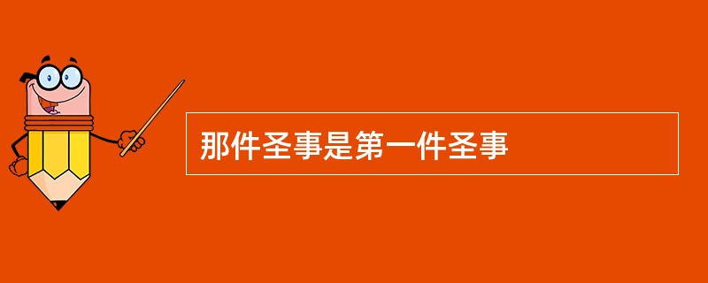 那件圣事是第一件圣事