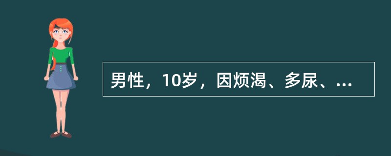 男性，10岁，因烦渴、多尿、肌无力20天入院，血Na126mmol／L，血K+2