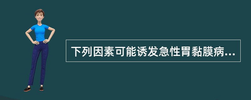 下列因素可能诱发急性胃黏膜病变，呕血，但除外（）。