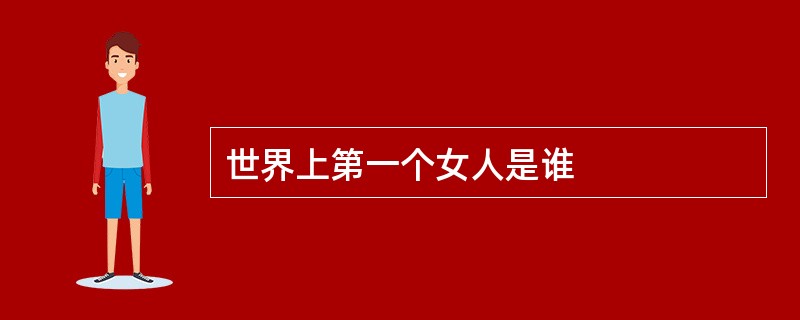 世界上第一个女人是谁