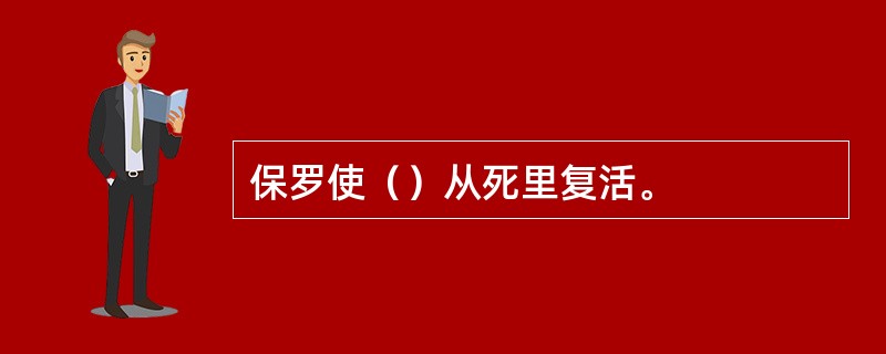 保罗使（）从死里复活。