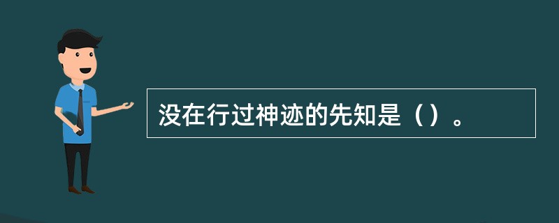 没在行过神迹的先知是（）。