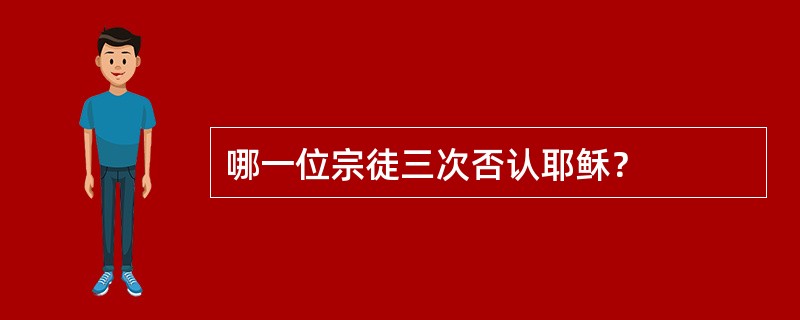 哪一位宗徒三次否认耶稣？