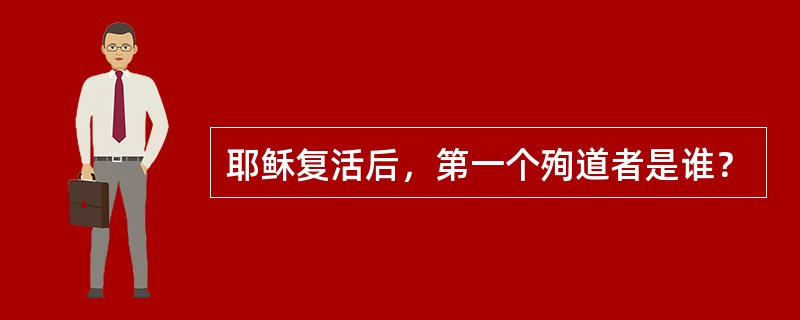 耶稣复活后，第一个殉道者是谁？