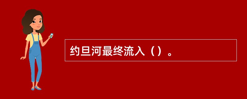 约旦河最终流入（）。