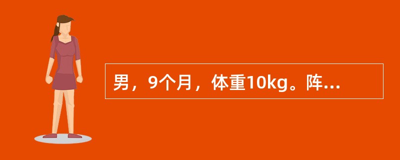 男，9个月，体重10kg。阵发性哭闹20小时，伴有呕吐，排果酱样便1次，腹部触及