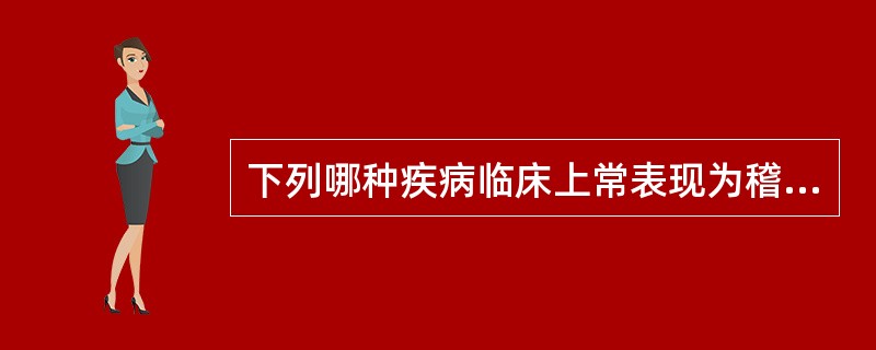 下列哪种疾病临床上常表现为稽留热（）。