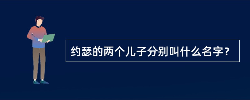 约瑟的两个儿子分别叫什么名字？