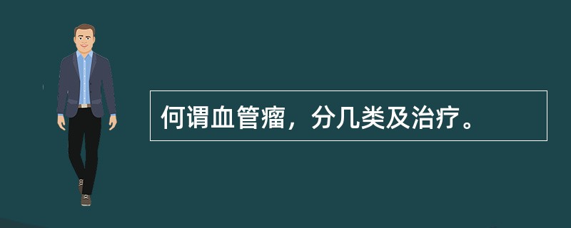 何谓血管瘤，分几类及治疗。