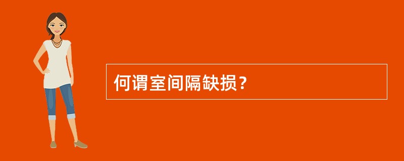 何谓室间隔缺损？