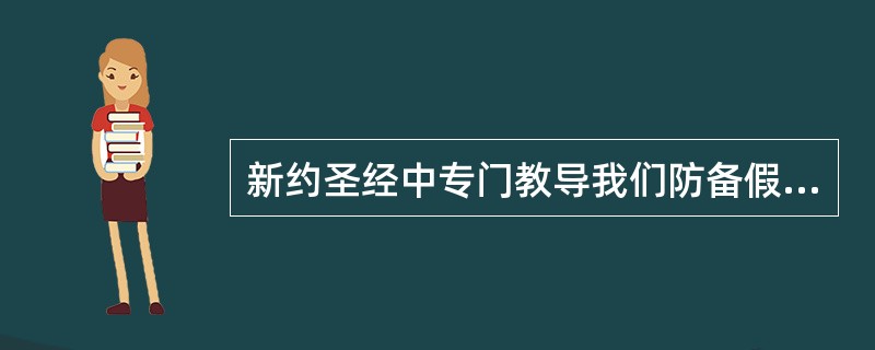 新约圣经中专门教导我们防备假先知的书是（）