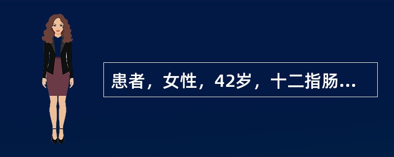 患者，女性，42岁，十二指肠溃疡5年，药物治疗无效，行毕Ⅱ式胃大部切除术，术后8