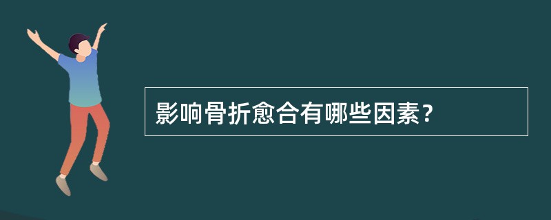 影响骨折愈合有哪些因素？