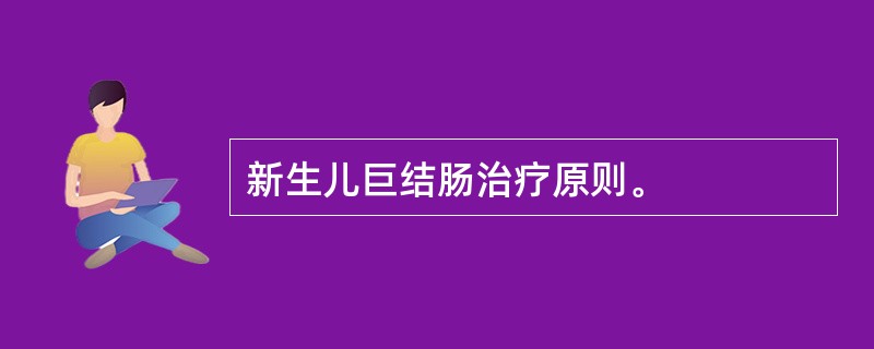 新生儿巨结肠治疗原则。
