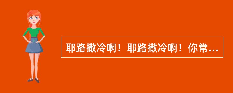 耶路撒冷啊！耶路撒冷啊！你常杀害先知，又用石头打死那奉差遣到你这里来的人。我多次