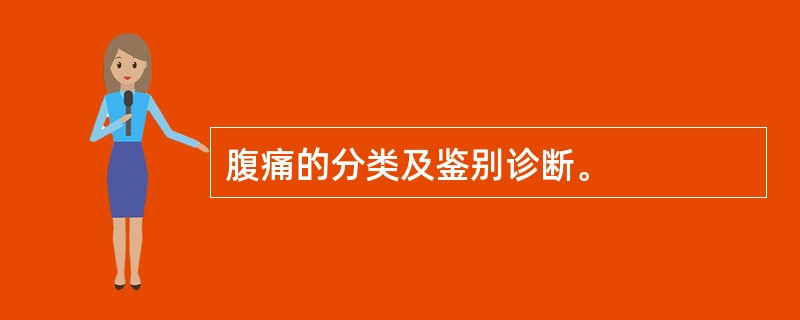 腹痛的分类及鉴别诊断。