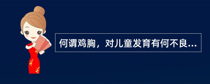 何谓鸡胸，对儿童发育有何不良影响？