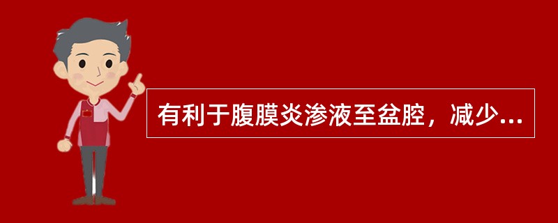 有利于腹膜炎渗液至盆腔，减少毒素吸收的护理措施（）