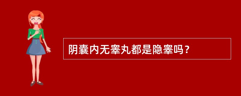 阴囊内无睾丸都是隐睾吗？