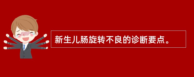 新生儿肠旋转不良的诊断要点。