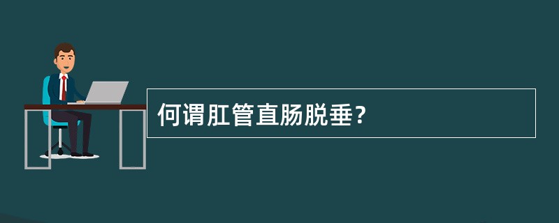 何谓肛管直肠脱垂？
