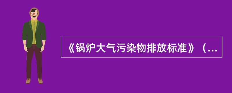 《锅炉大气污染物排放标准》（GB13271-2001）按锅炉建成使用年限分为两个