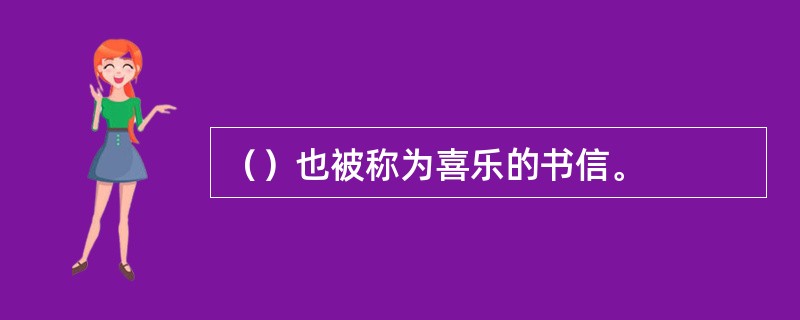 （）也被称为喜乐的书信。