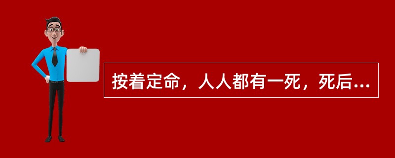 按着定命，人人都有一死，死后且有审判。此经文记载在哪一卷？（）