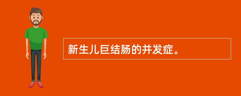 新生儿巨结肠的并发症。