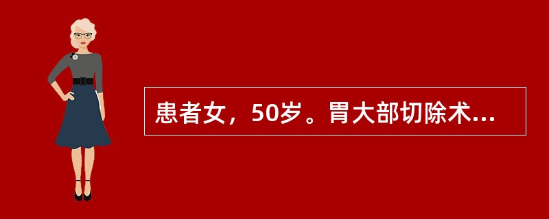 患者女，50岁。胃大部切除术后2周，患者进食20分钟后出现恶心、呕吐、上腹饱胀、