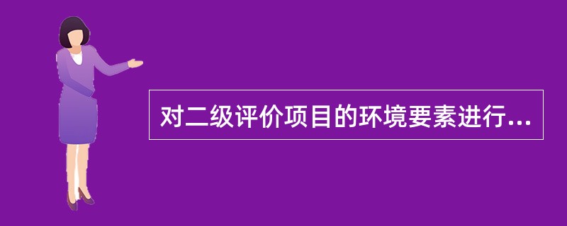 对二级评价项目的环境要素进行分析评价时，通常应当采用（）来描述完成。