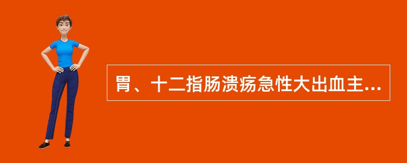 胃、十二指肠溃疡急性大出血主要临床表现（）