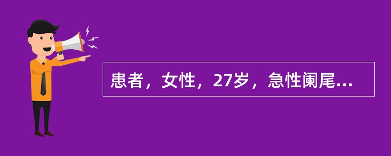 患者，女性，27岁，急性阑尾炎出现穿孔，行手术切除阑尾。术后9天出现发热，排便次