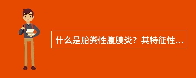 什么是胎粪性腹膜炎？其特征性表现是什么，可分为几型？