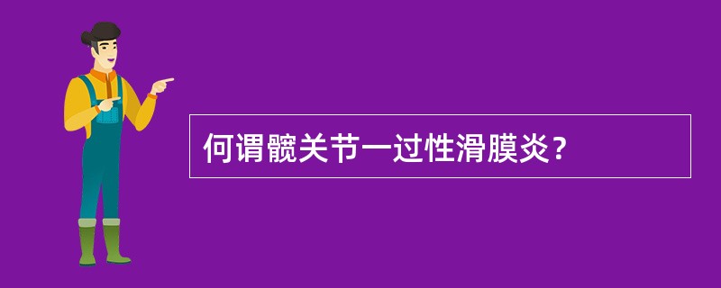 何谓髋关节一过性滑膜炎？