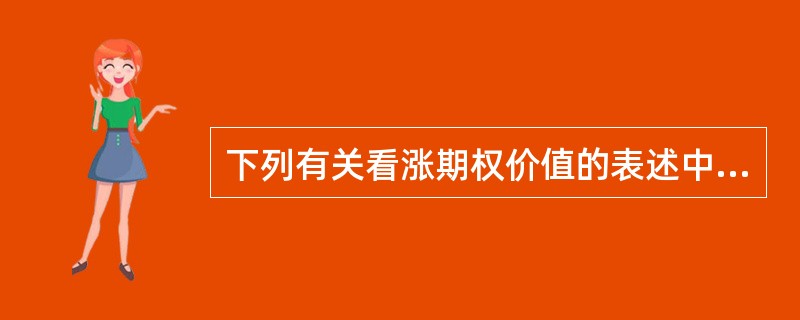 下列有关看涨期权价值的表述中，不正确的是（）。