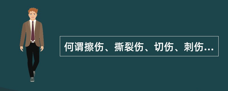 何谓擦伤、撕裂伤、切伤、刺伤、挫伤、挤压伤、冲击伤、多发伤、复合伤？